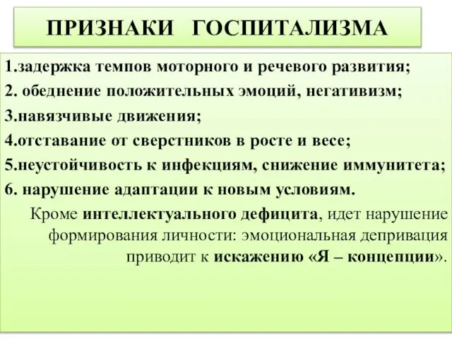 ПРИЗНАКИ ГОСПИТАЛИЗМА 1.задержка темпов моторного и речевого развития; 2. обеднение положительных