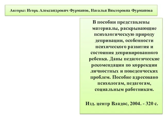 Авторы: Игорь Александрович Фурманов, Наталья Викторовна Фурманова В пособии представлены материалы,