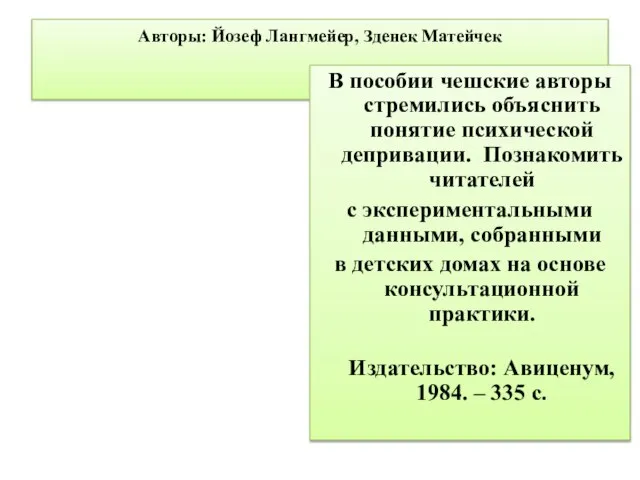 Авторы: Йозеф Лангмейер, Зденек Матейчек В пособии чешские авторы стремились объяснить