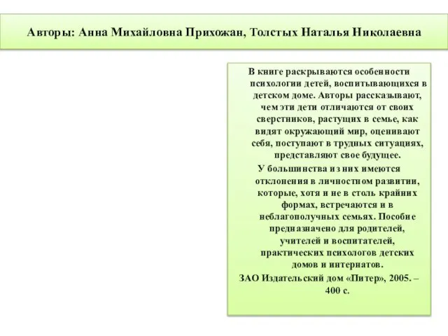 Авторы: Анна Михайловна Прихожан, Толстых Наталья Николаевна В книге раскрываются особенности