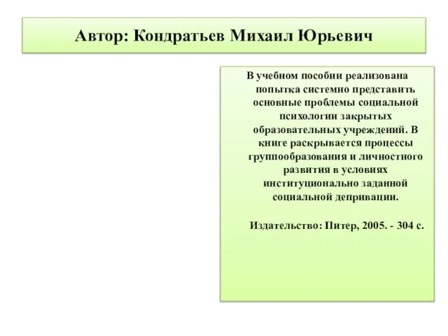 Автор: Кондратьев Михаил Юрьевич В учебном пособии реализована попытка системно представить