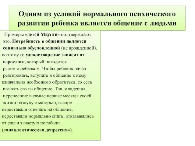 Одним из условий нормального психического развития ребенка является общение с людьми