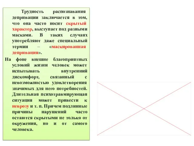 Трудность распознавания депривации заключается в том, что она часто носит скрытый