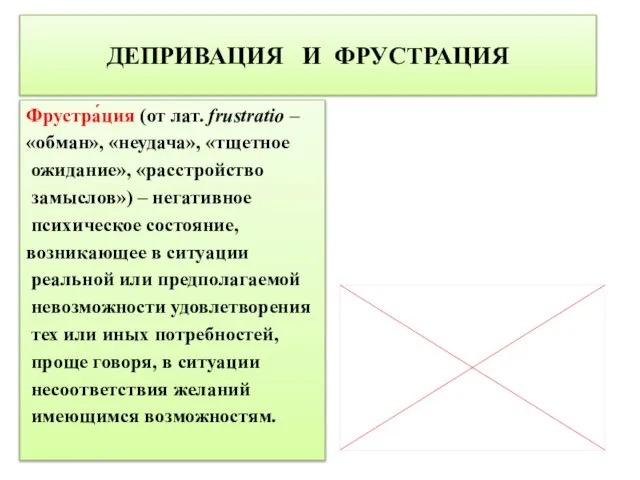 ДЕПРИВАЦИЯ И ФРУСТРАЦИЯ Фрустра́ция (от лат. frustratio – «обман», «неудача», «тщетное