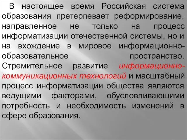 В настоящее время Российская система образования претерпевает реформирование, направленное не только