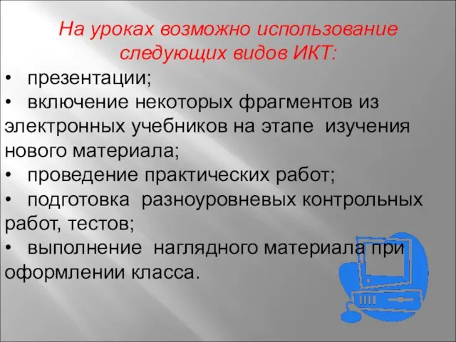 На уроках возможно использование следующих видов ИКТ: • презентации; • включение