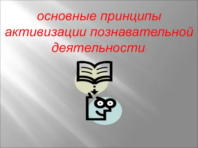 основные принципы активизации познавательной деятельности: