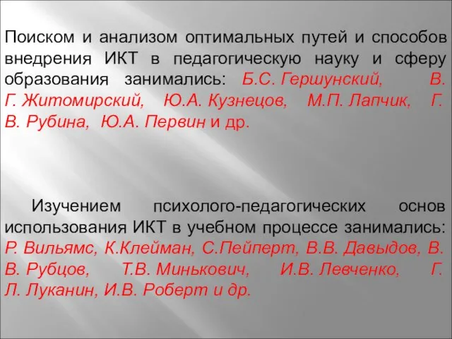 Поиском и анализом оптимальных путей и способов внедрения ИКТ в педагогическую