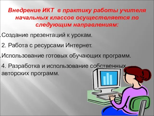 Внедрение ИКТ в практику работы учителя начальных классов осуществляется по следующим