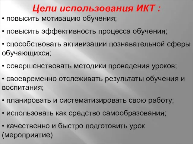 Цели использования ИКТ : • повысить мотивацию обучения; • повысить эффективность