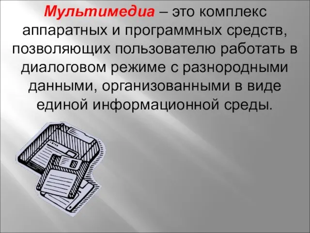 Мультимедиа – это комплекс аппаратных и программных средств, позволяющих пользователю работать