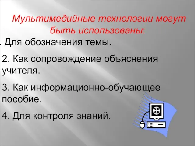 Мультимедийные технологии могут быть использованы: Для обозначения темы. 2. Как сопровождение