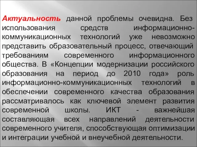 Актуальность данной проблемы очевидна. Без использования средств информационно-коммуникационных технологий уже невозможно