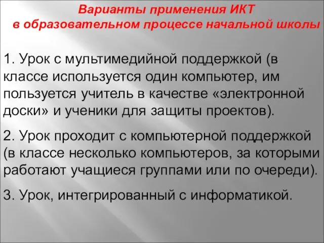 1. Урок с мультимедийной поддержкой (в классе используется один компьютер, им