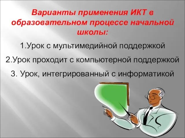 Варианты применения ИКТ в образовательном процессе начальной школы: 1.Урок с мультимедийной