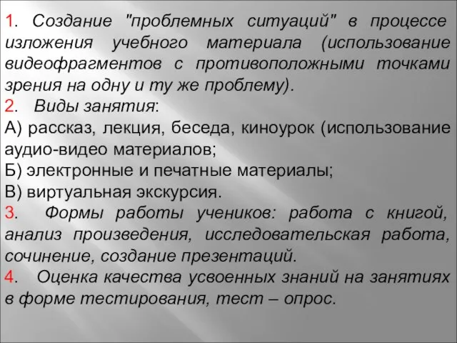 1. Создание "проблемных ситуаций" в процессе изложения учебного материала (использование видеофрагментов