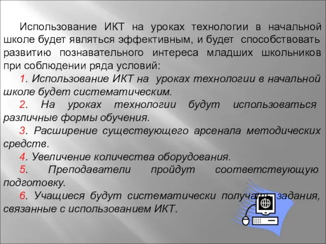 Использование ИКТ на уроках технологии в начальной школе будет являться эффективным,