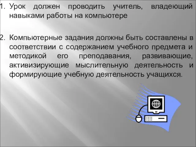 Урок должен проводить учитель, владеющий навыками работы на компьютере Компьютерные задания