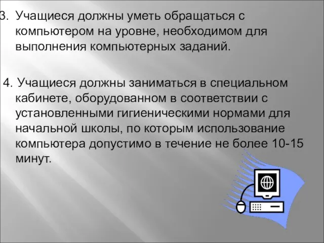 Учащиеся должны уметь обращаться с компьютером на уровне, необходимом для выполнения