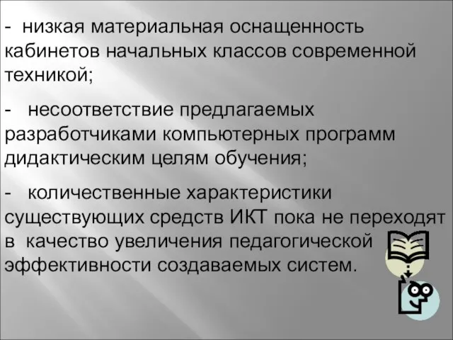 - низкая материальная оснащенность кабинетов начальных классов современной техникой; - несоответствие