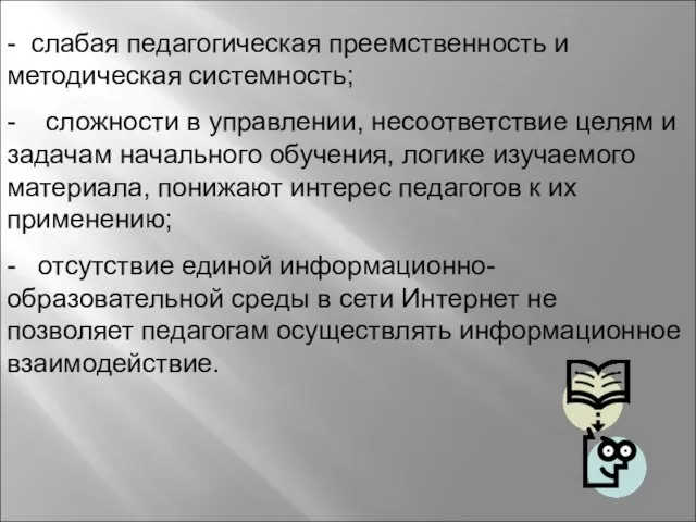 - слабая педагогическая преемственность и методическая системность; - сложности в управлении,