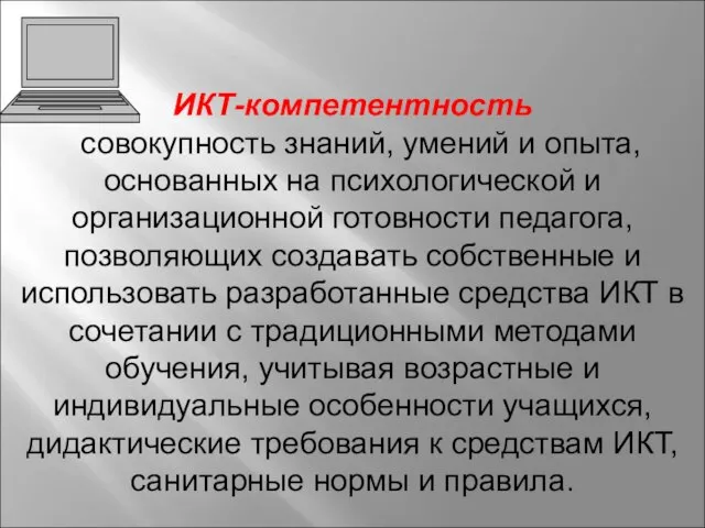 ИКТ-компетентность совокупность знаний, умений и опыта, основанных на психологической и организационной