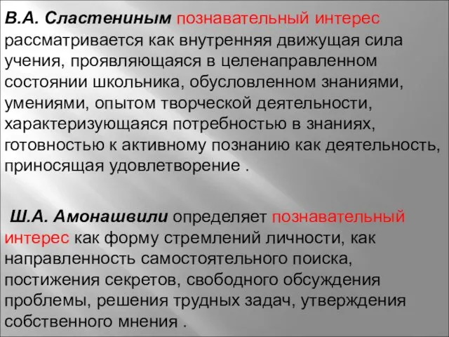 В.А. Сластениным познавательный интерес рассматривается как внутренняя движущая сила учения, проявляющаяся