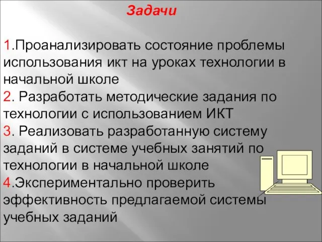 Задачи 1.Проанализировать состояние проблемы использования икт на уроках технологии в начальной