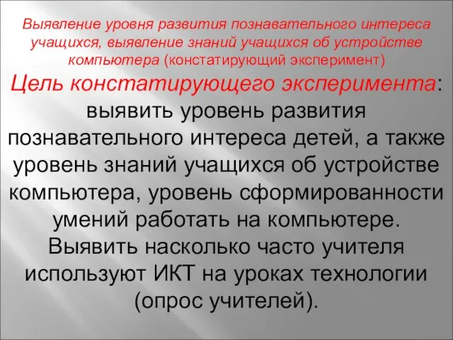 Выявление уровня развития познавательного интереса учащихся, выявление знаний учащихся об устройстве