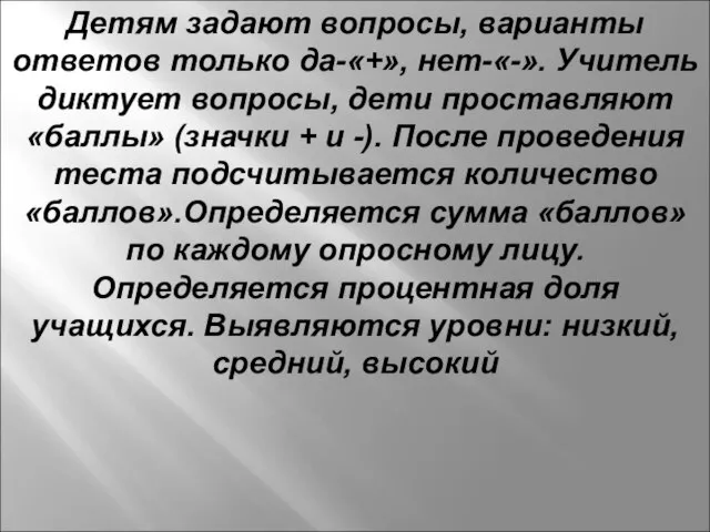 Детям задают вопросы, варианты ответов только да-«+», нет-«-». Учитель диктует вопросы,