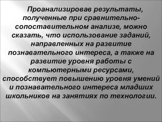 Проанализировав результаты, полученные при сравнительно-сопоставительном анализе, можно сказать, что использование заданий,