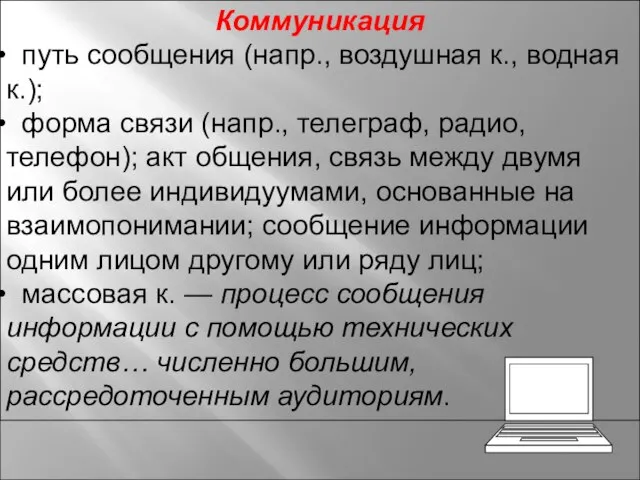 Коммуникация путь сообщения (напр., воздушная к., водная к.); форма связи (напр.,