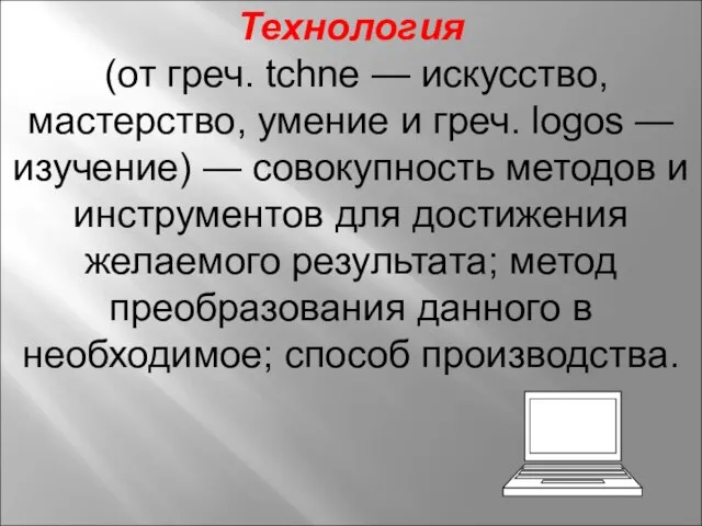 Технология (от греч. tchne — искусство, мастерство, умение и греч. logos