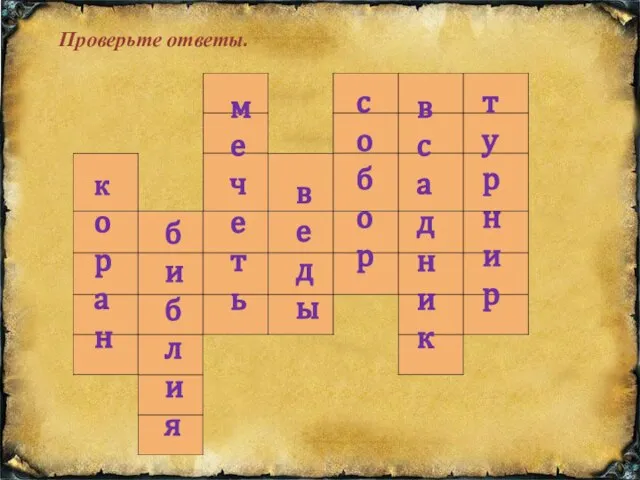 коран библи я м ечеть вед ы собор всадник турнир Проверьте ответы.