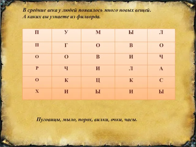 В средние века у людей появилось много новых вещей. А каких