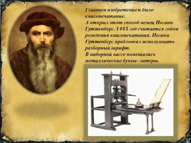 Главным изобретением было книгопечатание. А открыл этот способ немец Иоганн Гуттенберг.