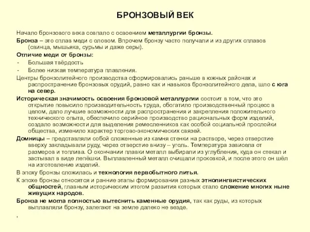 БРОНЗОВЫЙ ВЕК Начало бронзового века совпало с освоением металлургии бронзы. Бронза