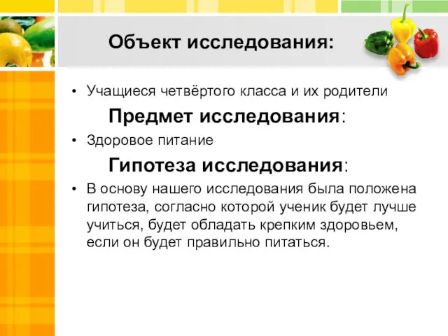 Объект исследования: Учащиеся четвёртого класса и их родители Предмет исследования: Здоровое