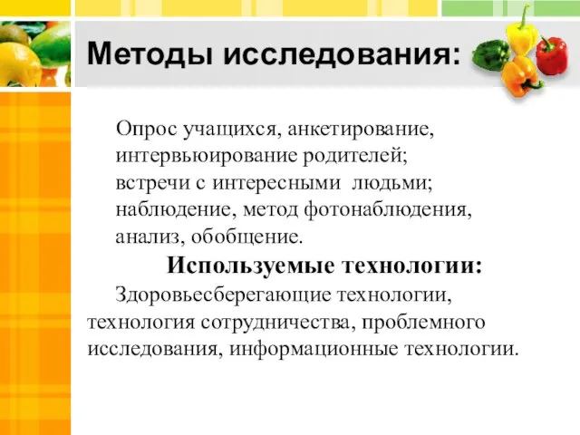 Методы исследования: Опрос учащихся, анкетирование, интервьюирование родителей; встречи с интересными людьми;