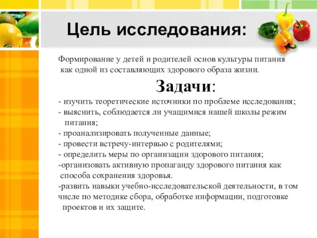 Цель исследования: Формирование у детей и родителей основ культуры питания как