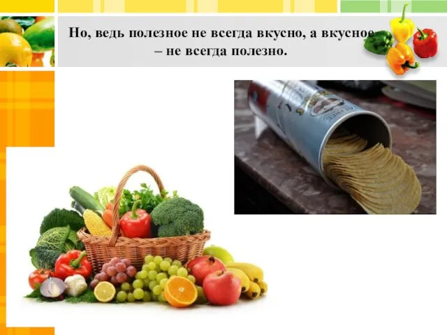 Но, ведь полезное не всегда вкусно, а вкусное – не всегда полезно. .