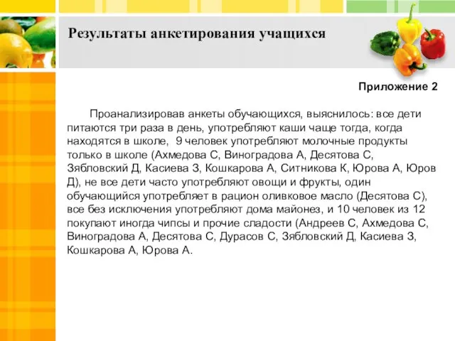 Результаты анкетирования учащихся Приложение 2 Проанализировав анкеты обучающихся, выяснилось: все дети