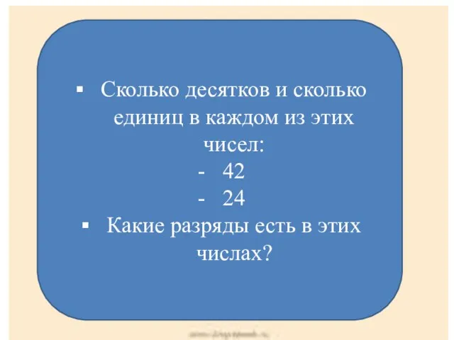 Сколько десятков и сколько единиц в каждом из этих чисел: 42