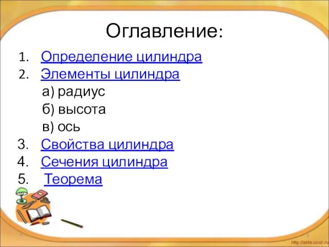 Оглавление: Определение цилиндра Элементы цилиндра а) радиус б) высота в) ось