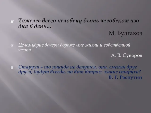 Тяжелее всего человеку быть человеком изо дня в день… М. Булгаков