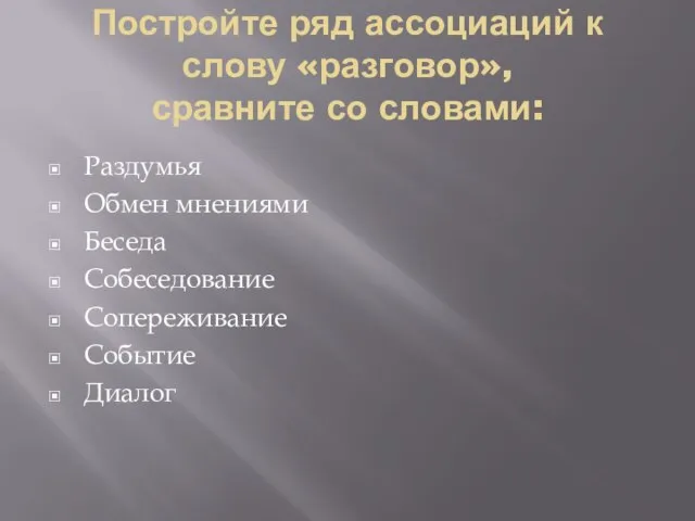 Постройте ряд ассоциаций к слову «разговор», сравните со словами: Раздумья Обмен