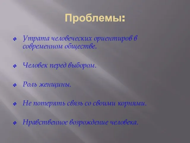 Проблемы: Утрата человеческих ориентиров в современном обществе. Человек перед выбором. Роль