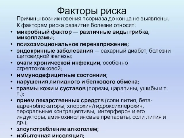 Факторы риска Причины возникновения псориаза до конца не выявлены. К факторам