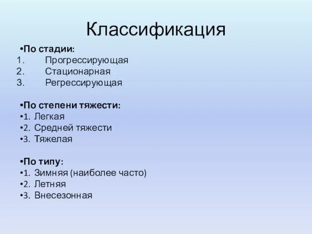 Классификация По стадии: Прогрессирующая Стационарная Регрессирующая По степени тяжести: 1. Легкая