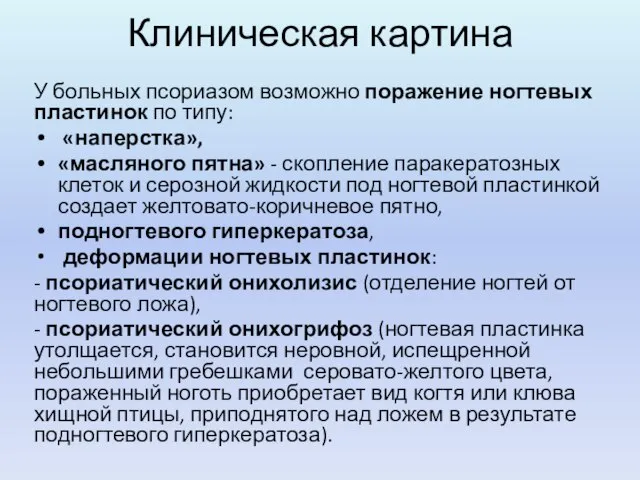 Клиническая картина У больных псориазом возможно поражение ногтевых пластинок по типу: